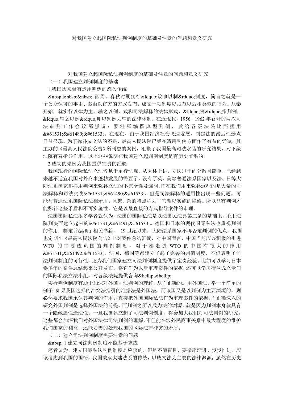 对我国建立起国际私法判例制度的基础及注意的问题和意义研究_第1页