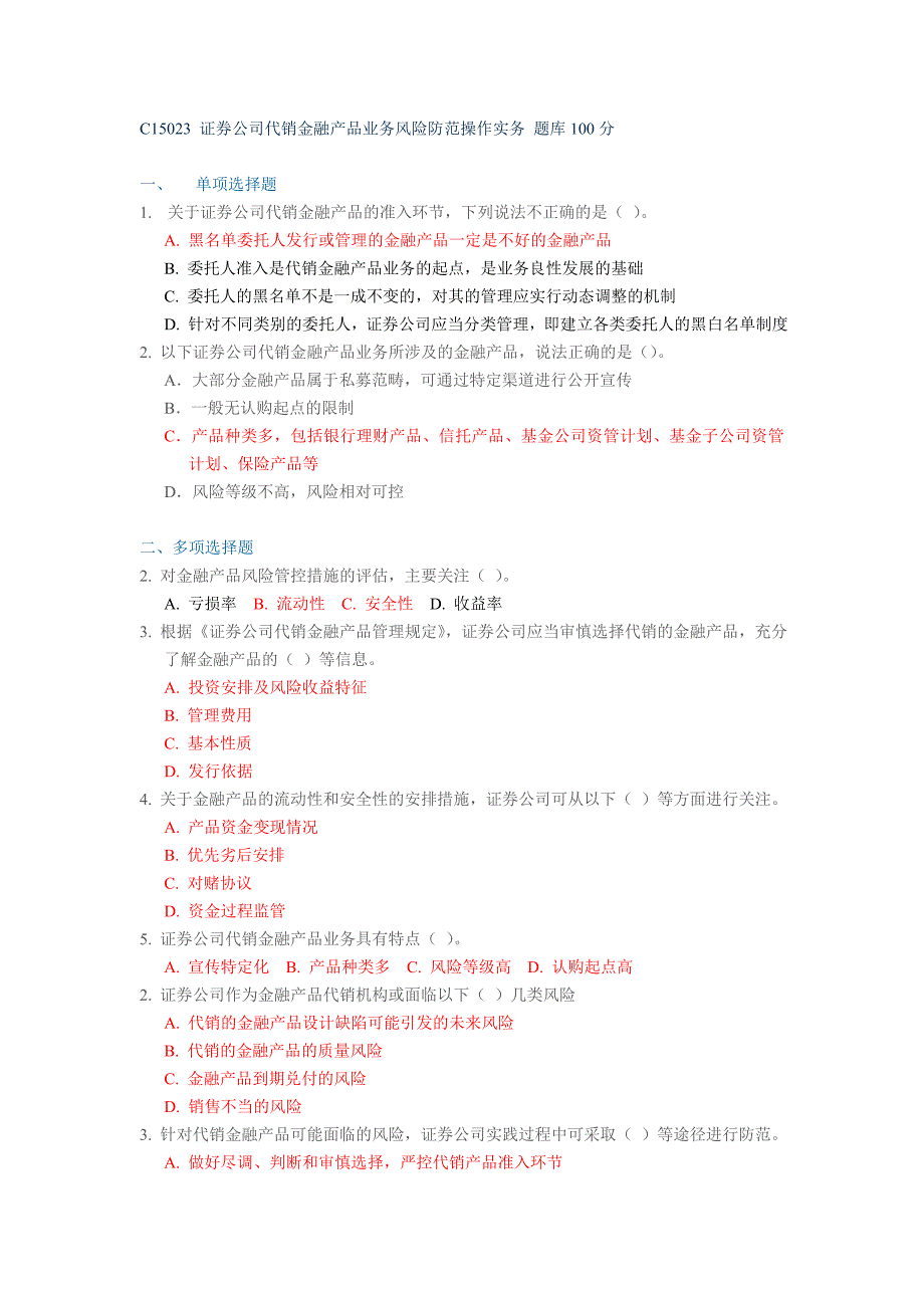 C15023 证券公司代销金融产品业务风险防范操作实务 题库100分_第1页