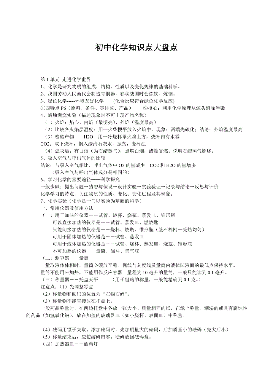 初中化学知识点大盘点_第1页