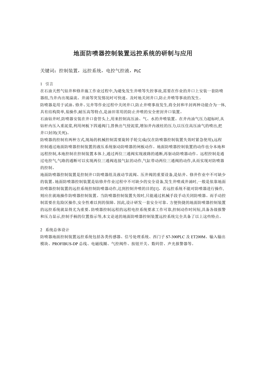 地面防喷器控制装置远控系统的研制与应用_第1页