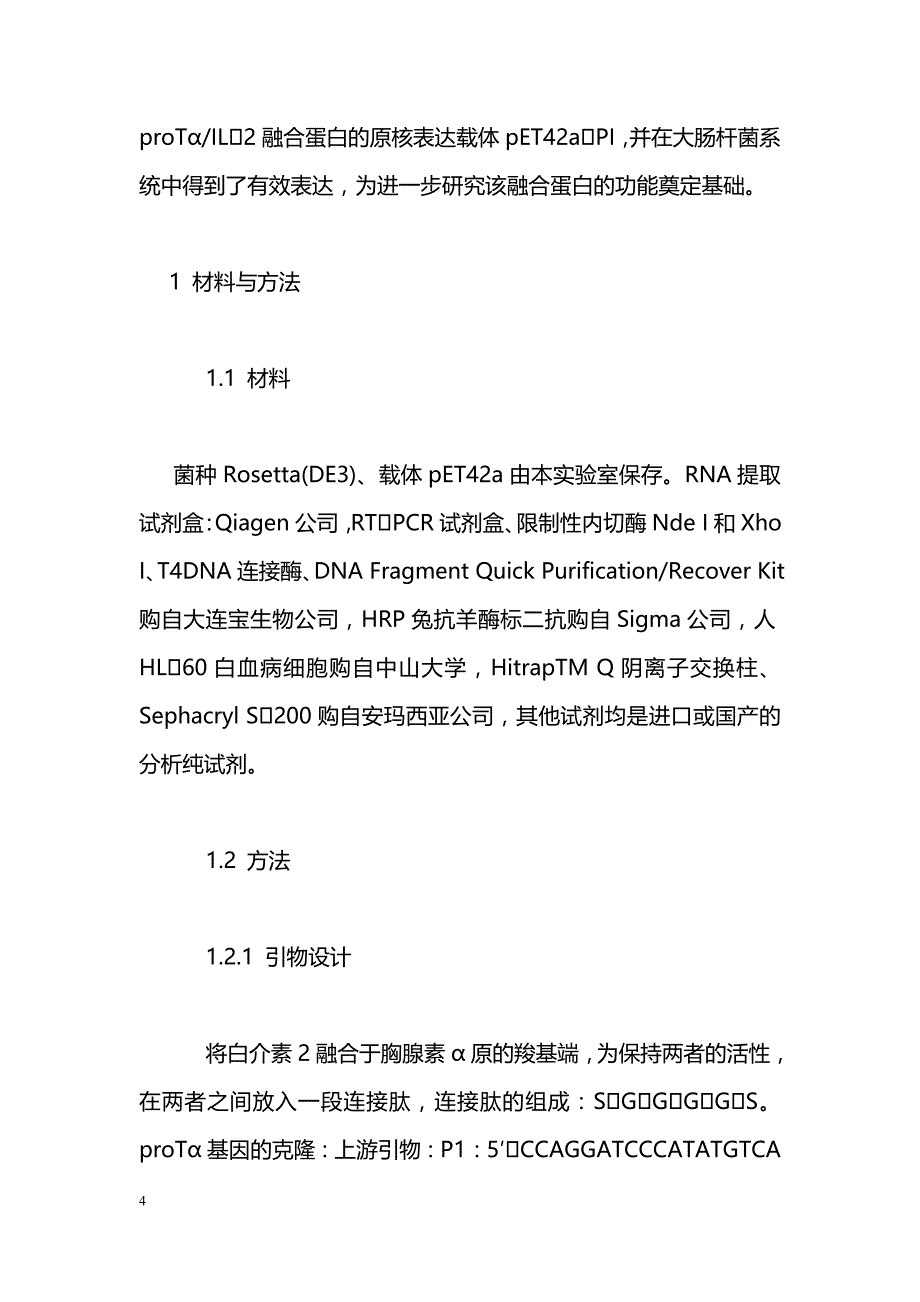 人源胸腺素α原和白介素2融合蛋白的基因克隆与原核表达_第4页