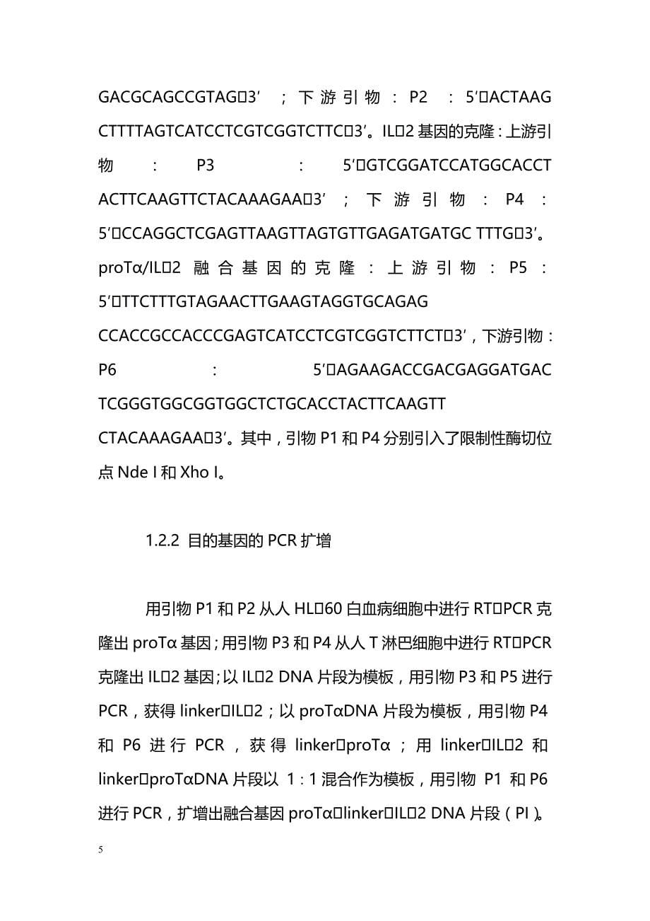 人源胸腺素α原和白介素2融合蛋白的基因克隆与原核表达_第5页