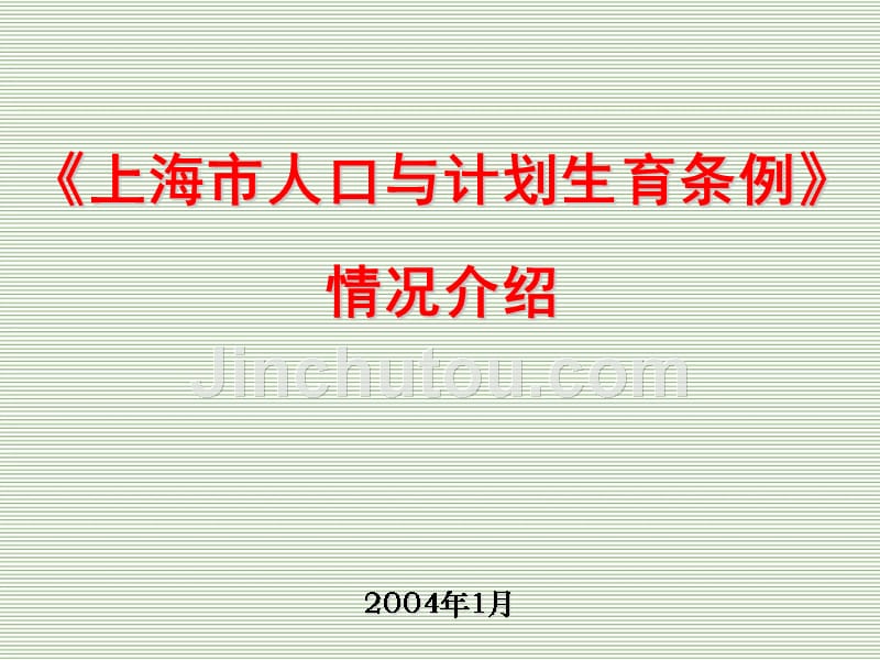 2004年1月《上海市人口与计划生育条例》_第1页