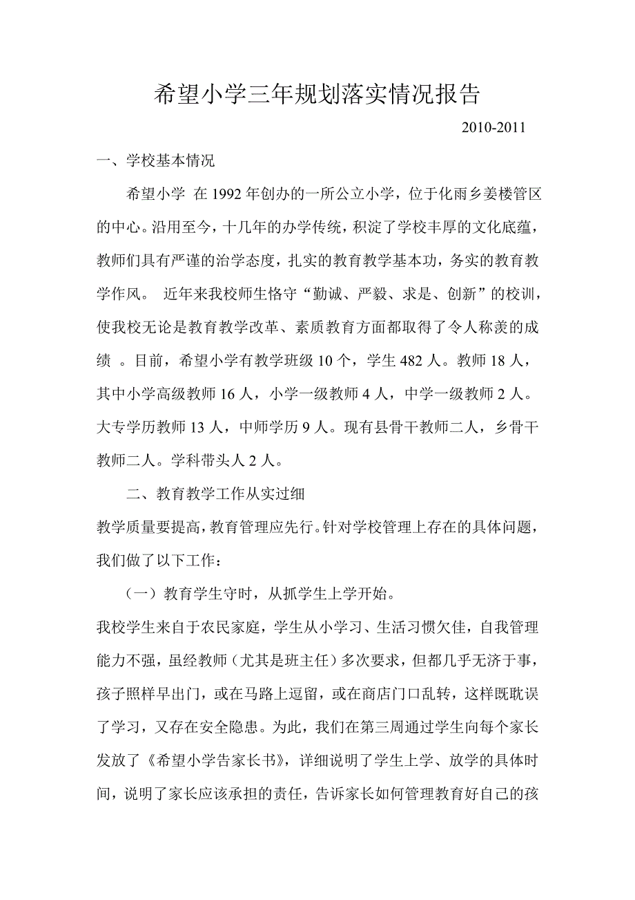 希望小学工作落实情况自查报告_第1页