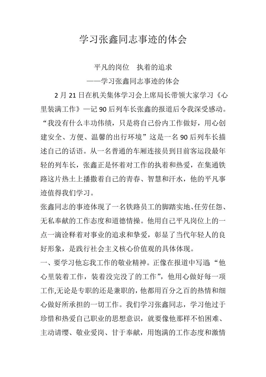 （精）学习张鑫同志事迹的体会_第1页
