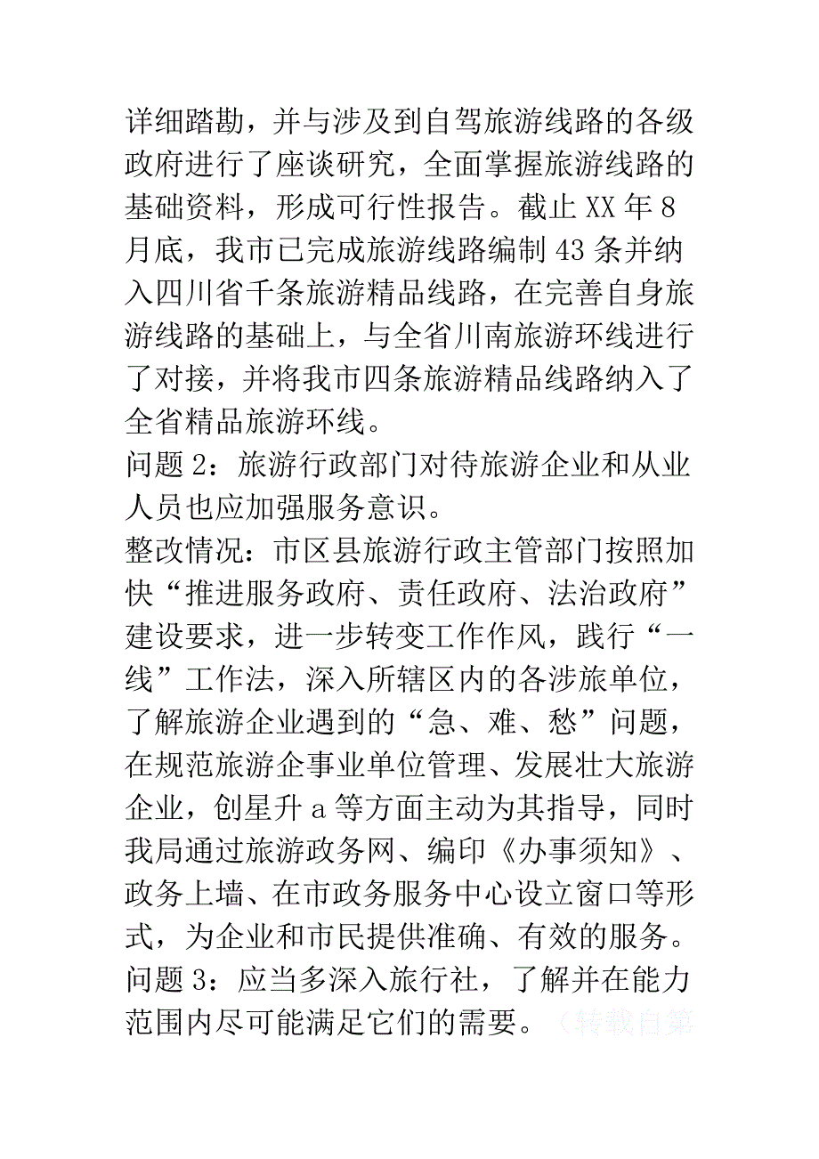 旅游局行政作风整改情况小结与劳动社保局保先教育活动分析评议阶段总结_第2页