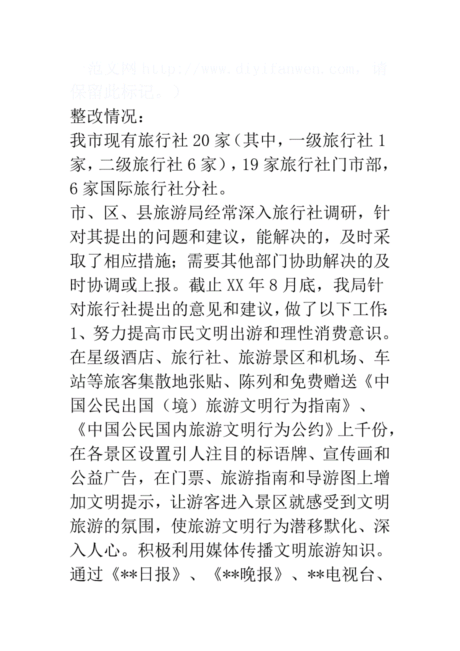 旅游局行政作风整改情况小结与劳动社保局保先教育活动分析评议阶段总结_第3页