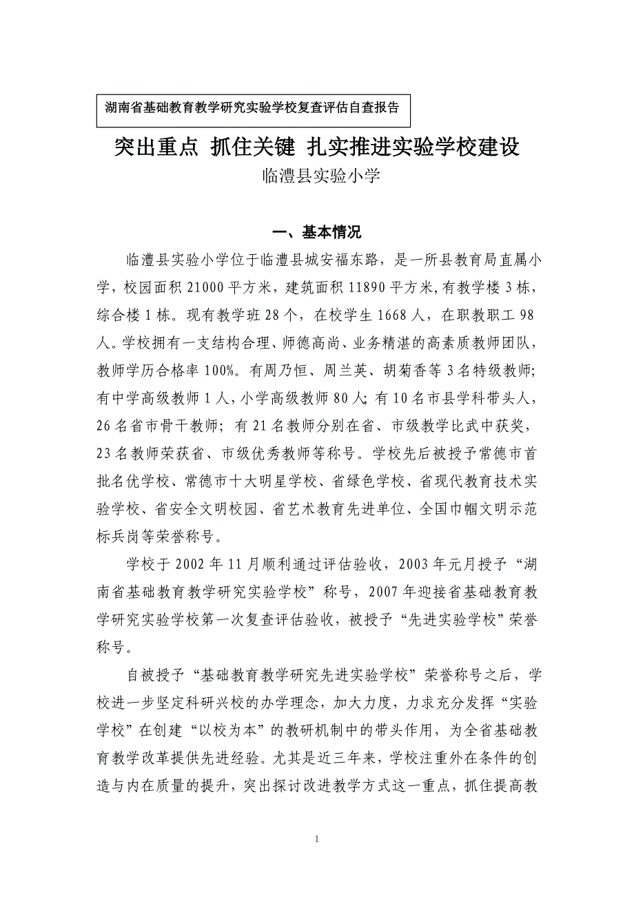 基础教育教学研究实验校自查报告_第1页