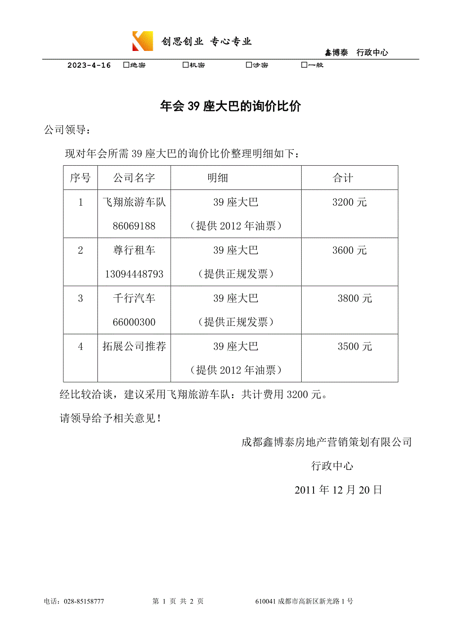 大巴车的询价比价_第1页