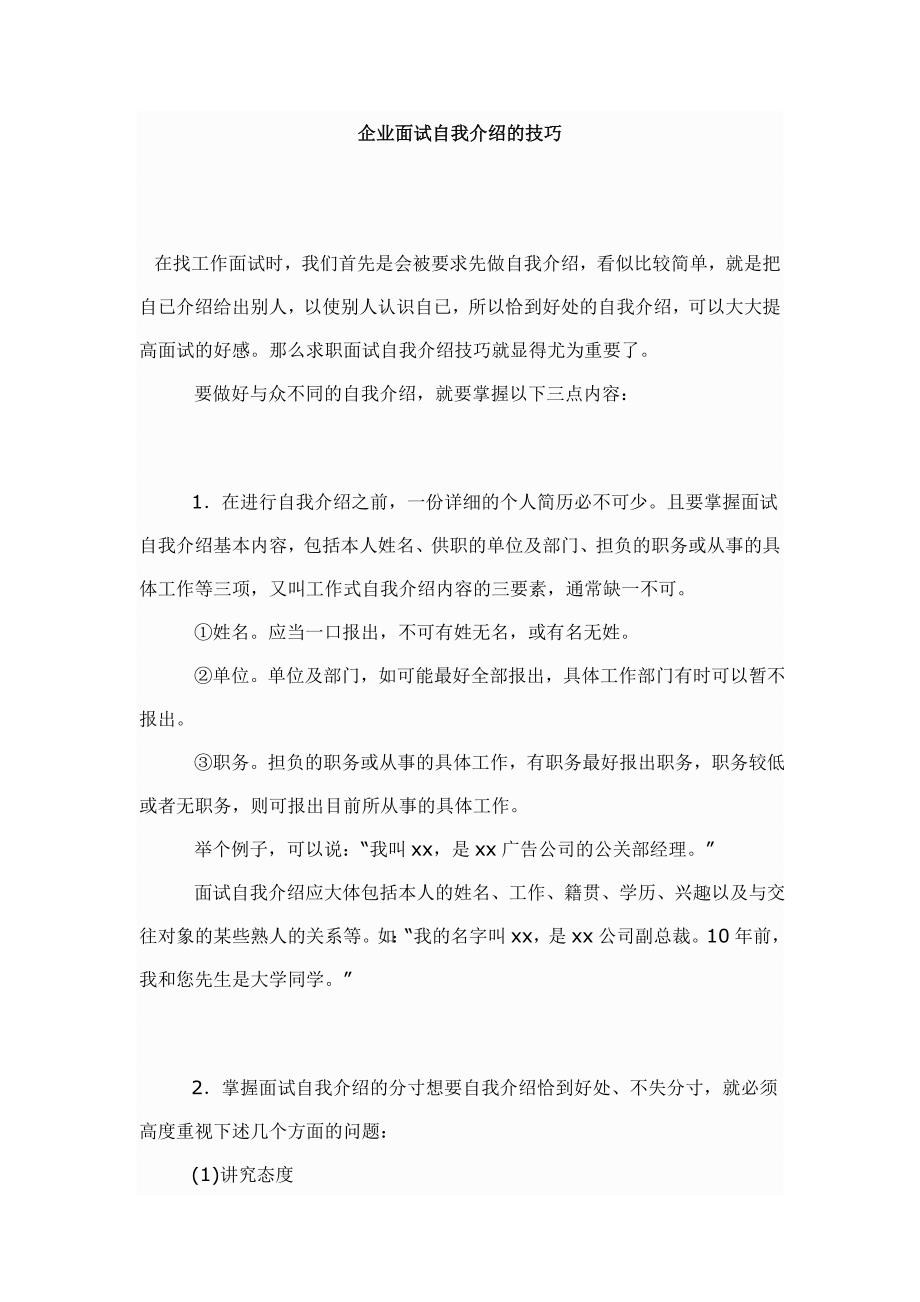 企业面试自我介绍的技巧_第1页