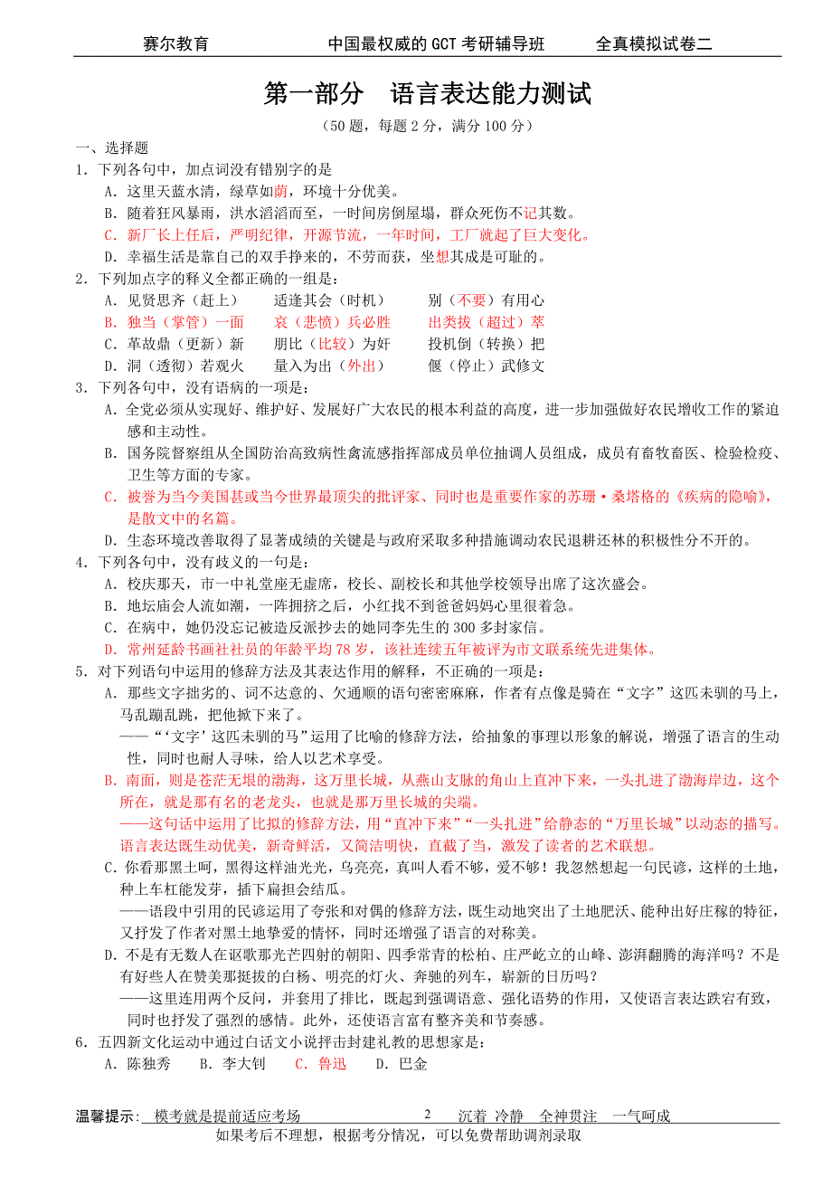 【2017年整理】GCT模考试卷二-语文_第2页