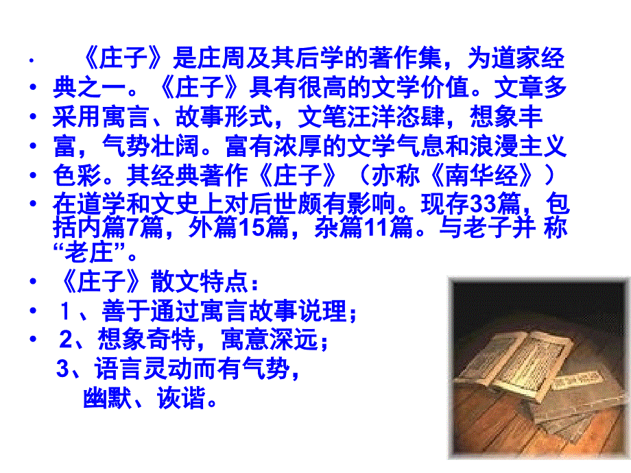 九下语文《庄子》故事两则_第3页