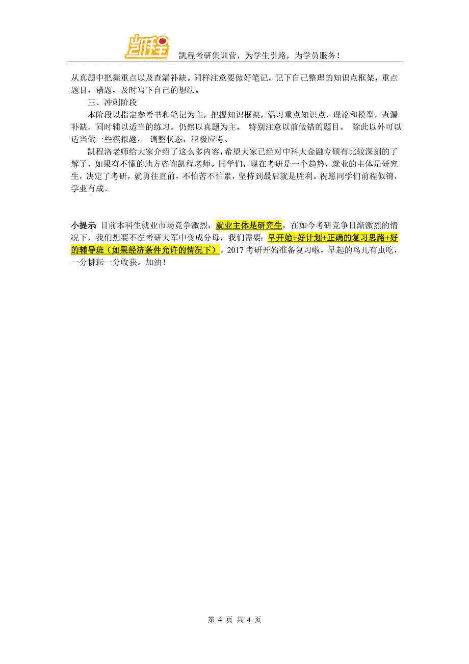 中科大金融专硕考研心态调整基本方法_第4页