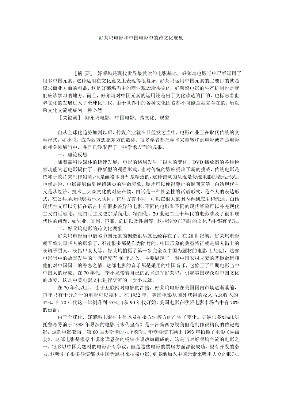 好莱坞电影和中国电影中的跨文化现象_第1页