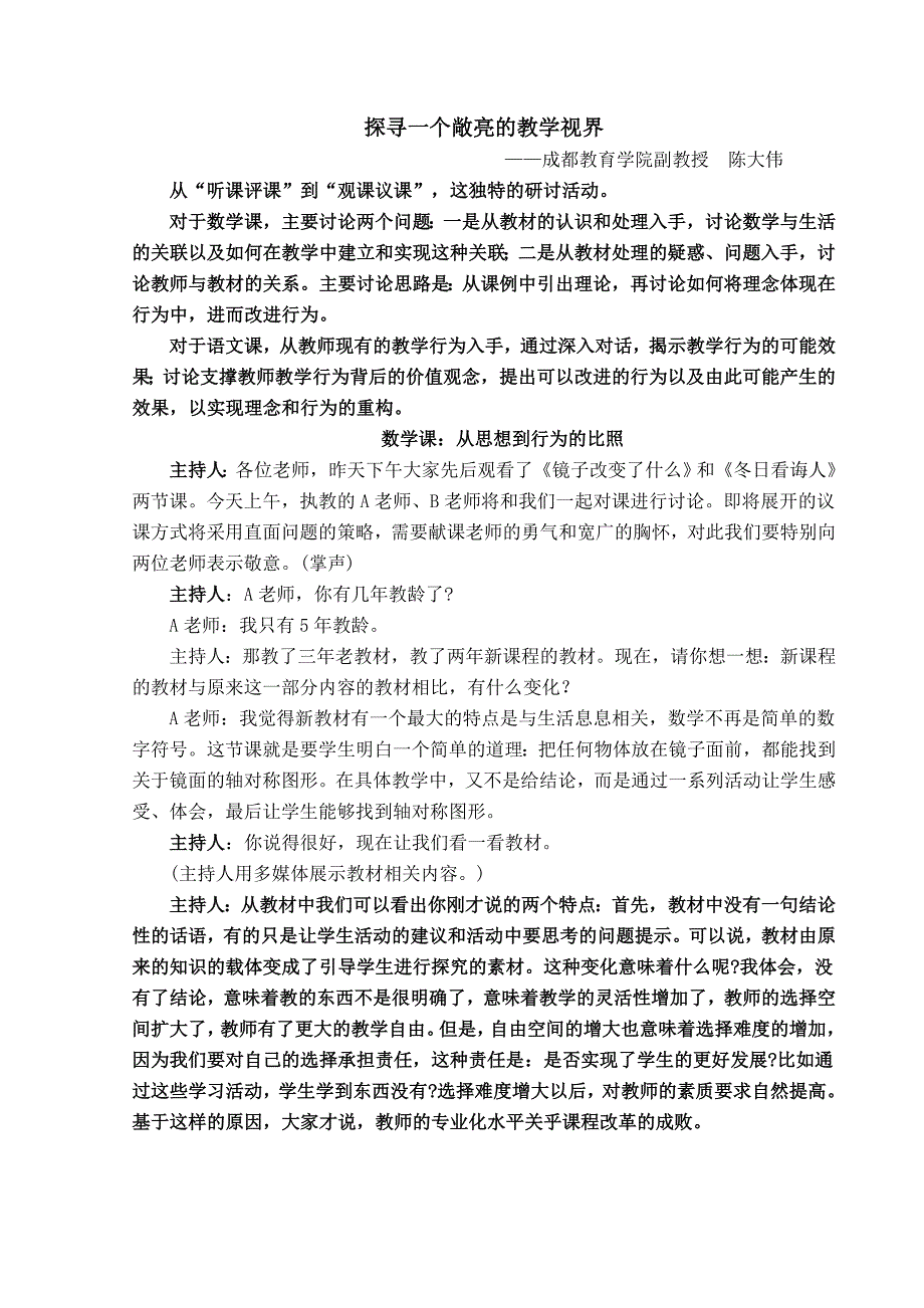 陈大伟：探寻一个敞亮的教学视界(教研方式)hao_第1页