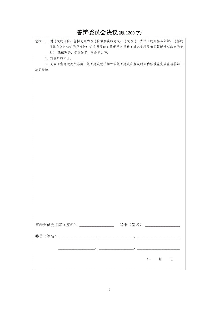 论文答辩委员会决议书_第3页