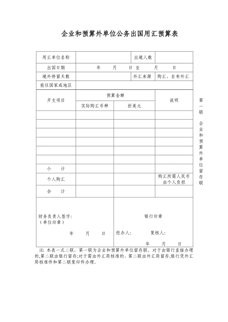 企业和预算外单位公务出国用汇预算表_第1页