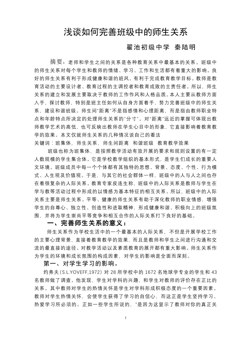 浅谈如何完善班级中的师生关系_第1页