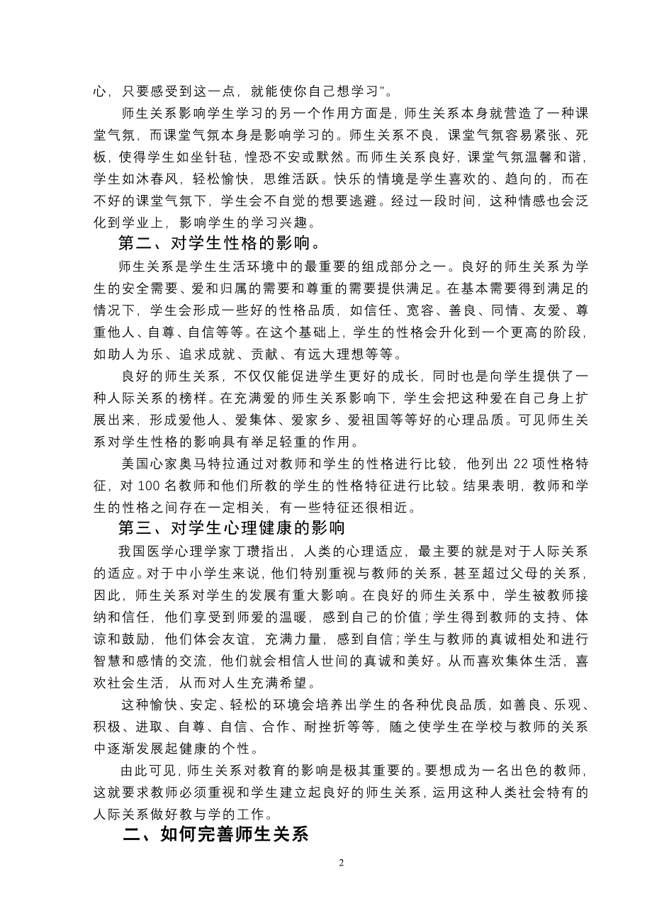 浅谈如何完善班级中的师生关系_第2页