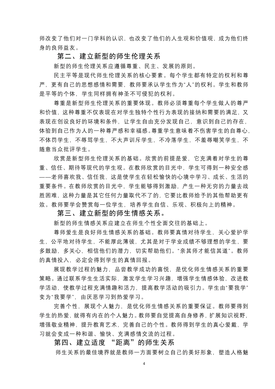 浅谈如何完善班级中的师生关系_第4页