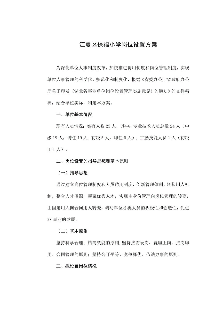 江夏区保福小学岗位设置_第1页