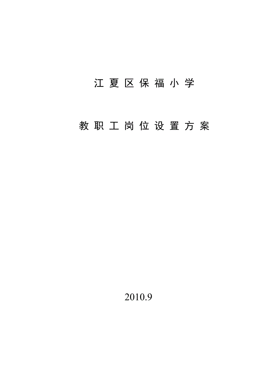 江夏区保福小学岗位设置_第3页