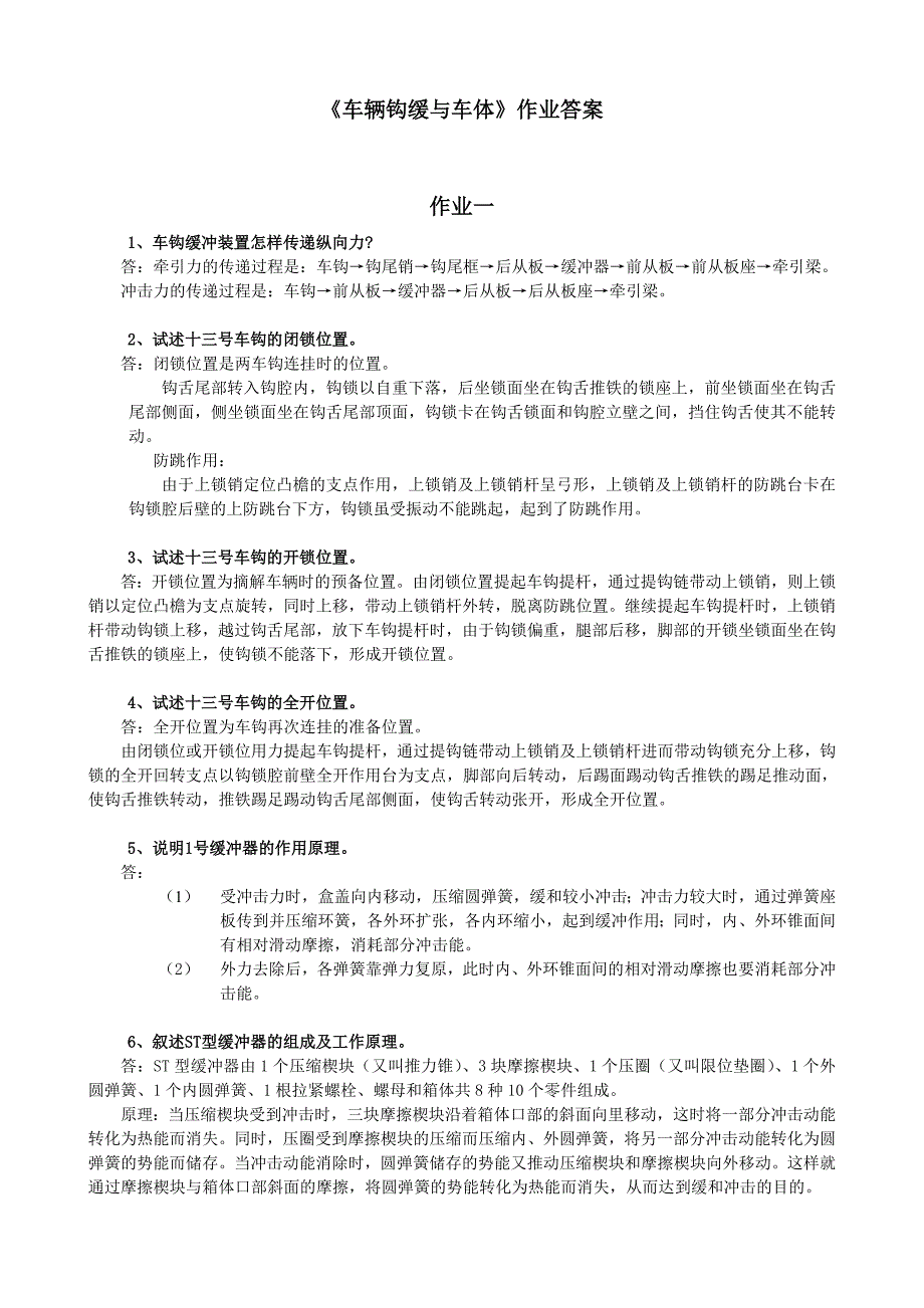 车辆钩缓作业解答_第1页