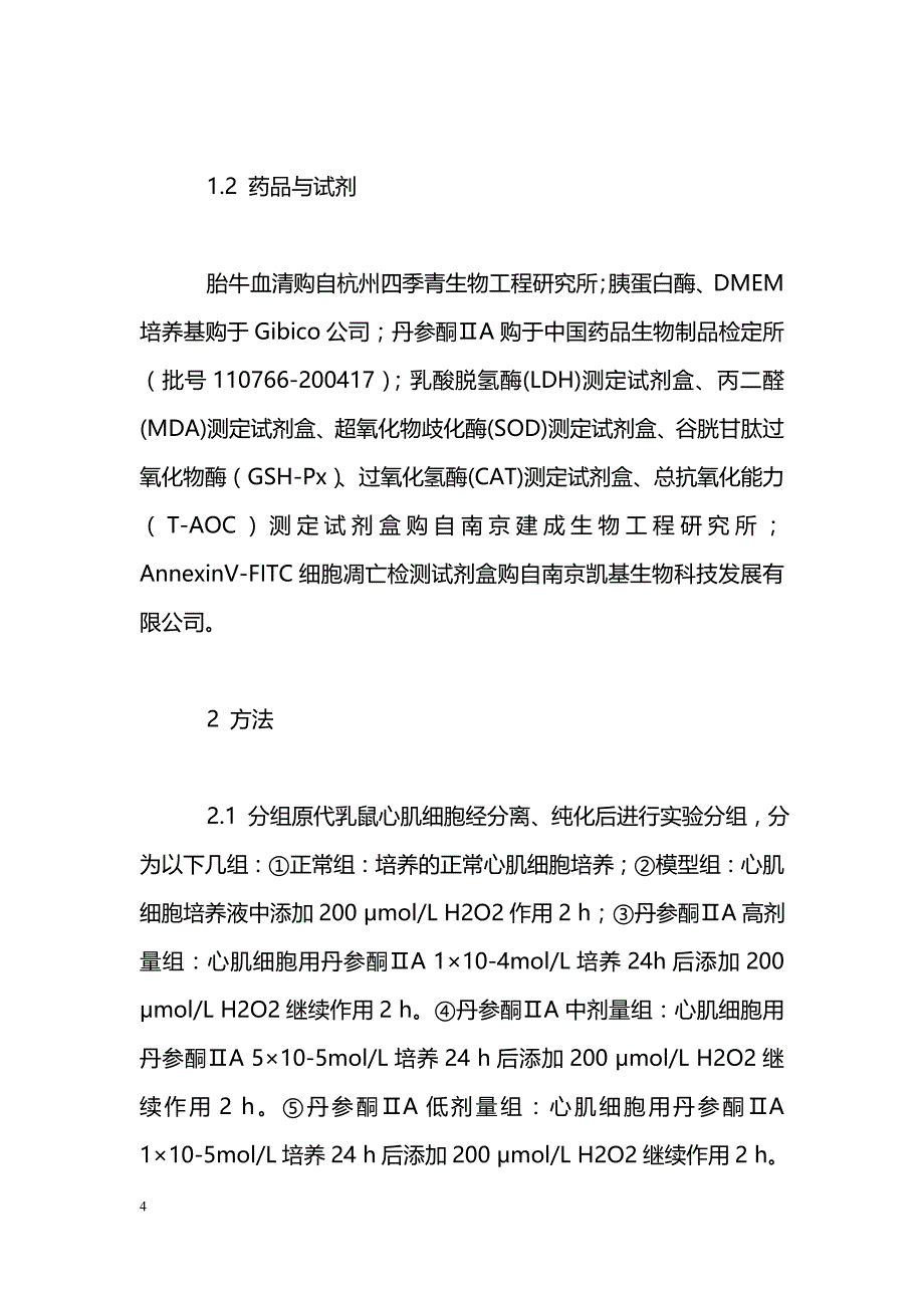 丹参酮ⅡA对过氧化氢损伤心肌细胞的保护作用及机制研究_第4页