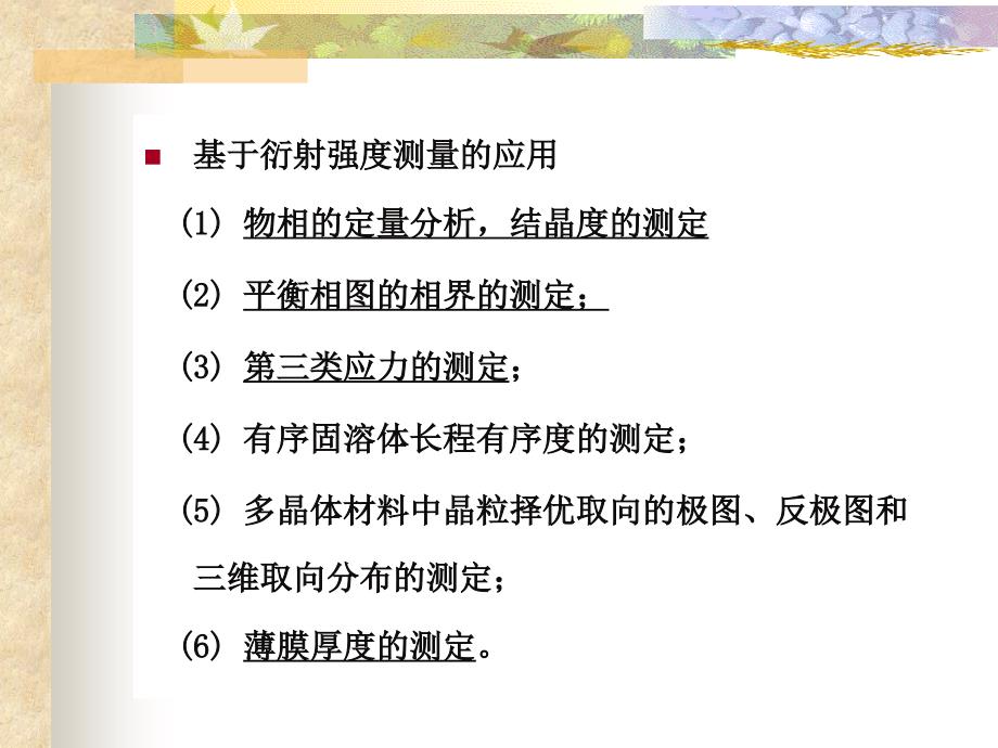 x射线衍射分析应用_1指标化和晶格常数_第3页