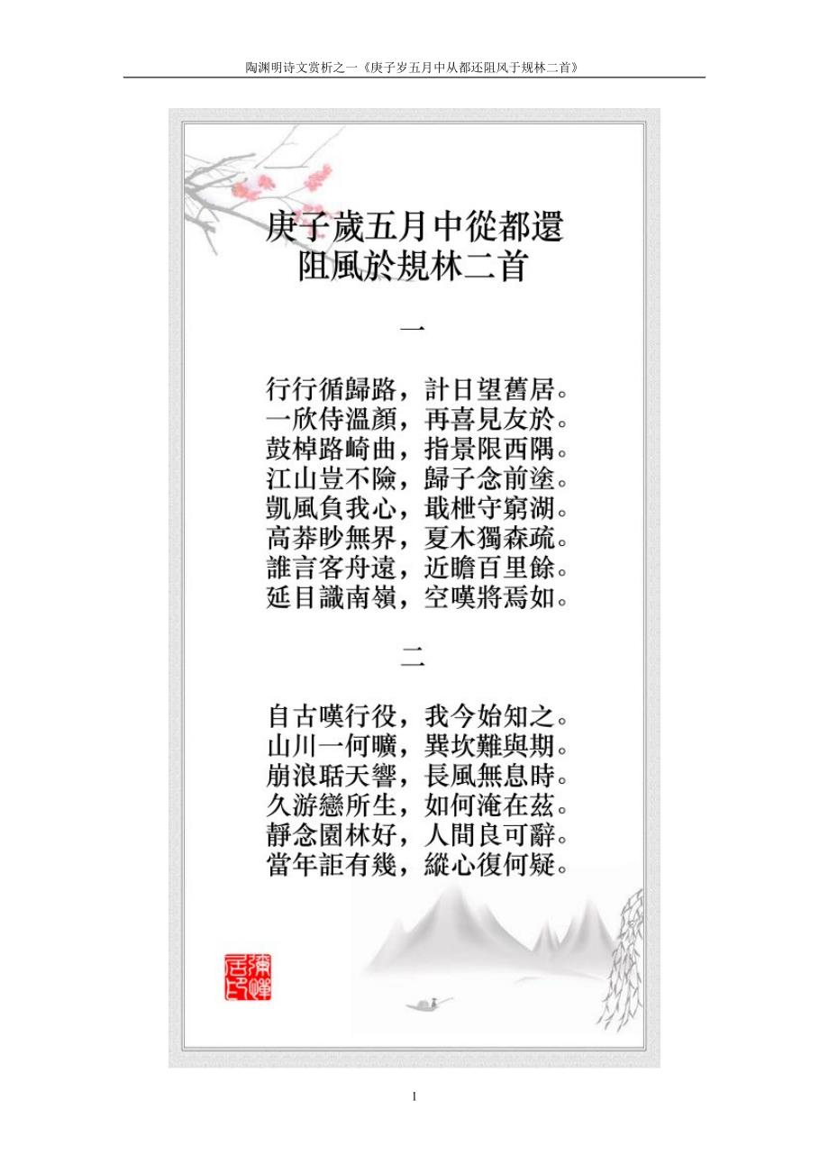 陶渊明诗文赏析之一《庚子岁五月中从都还阻风于规林二首》 _第1页