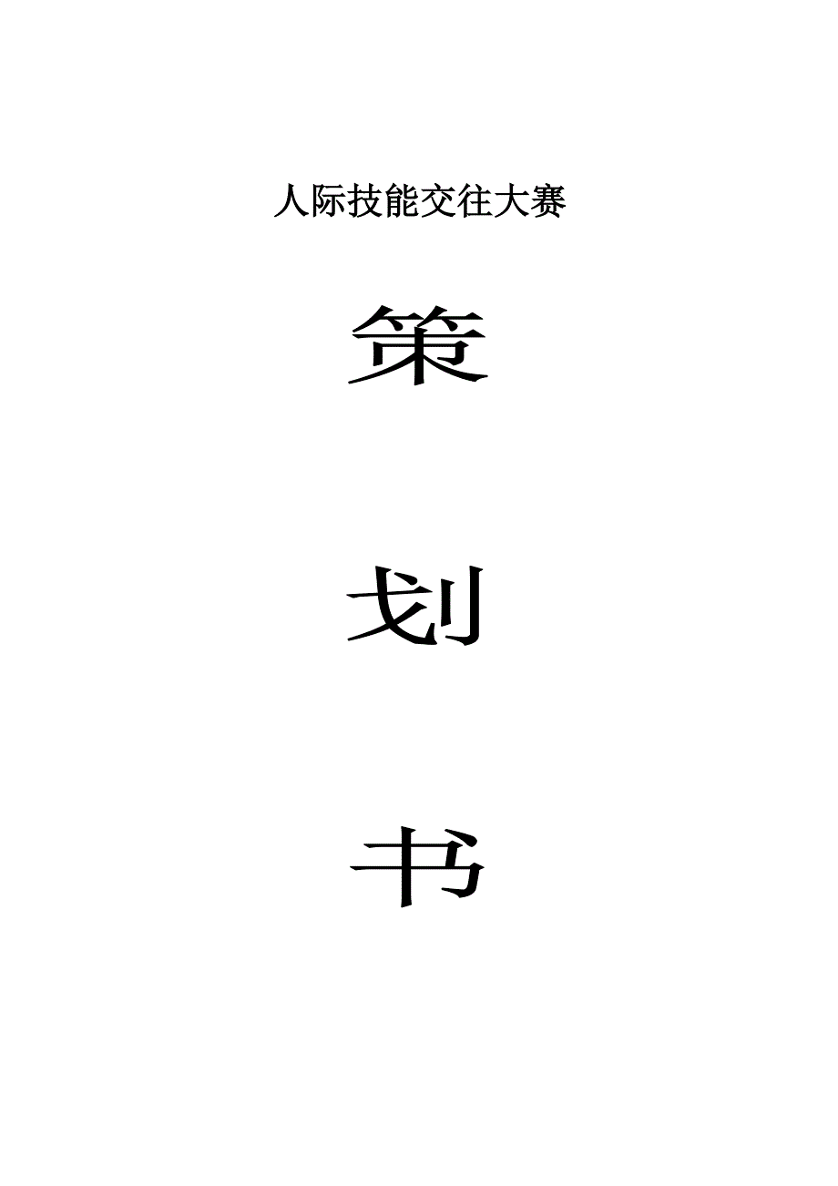 人际技能交往大赛策划书_第1页