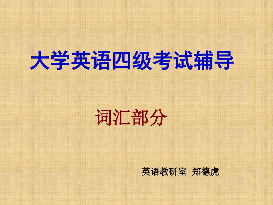 四级辅导---词汇部分_第1页