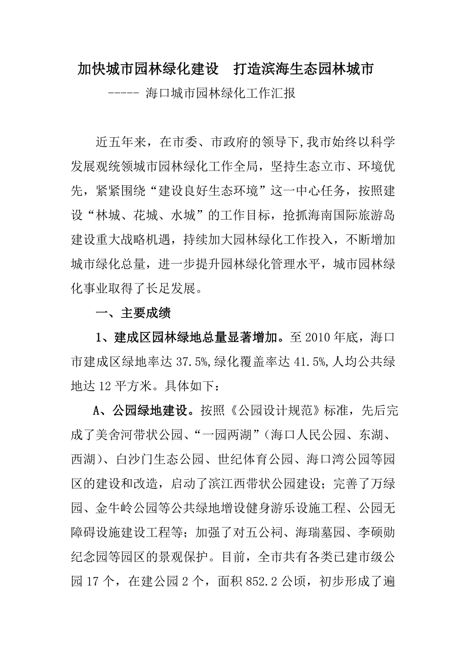 加快城市园林绿化建设  打造滨海生态园林城市_第1页