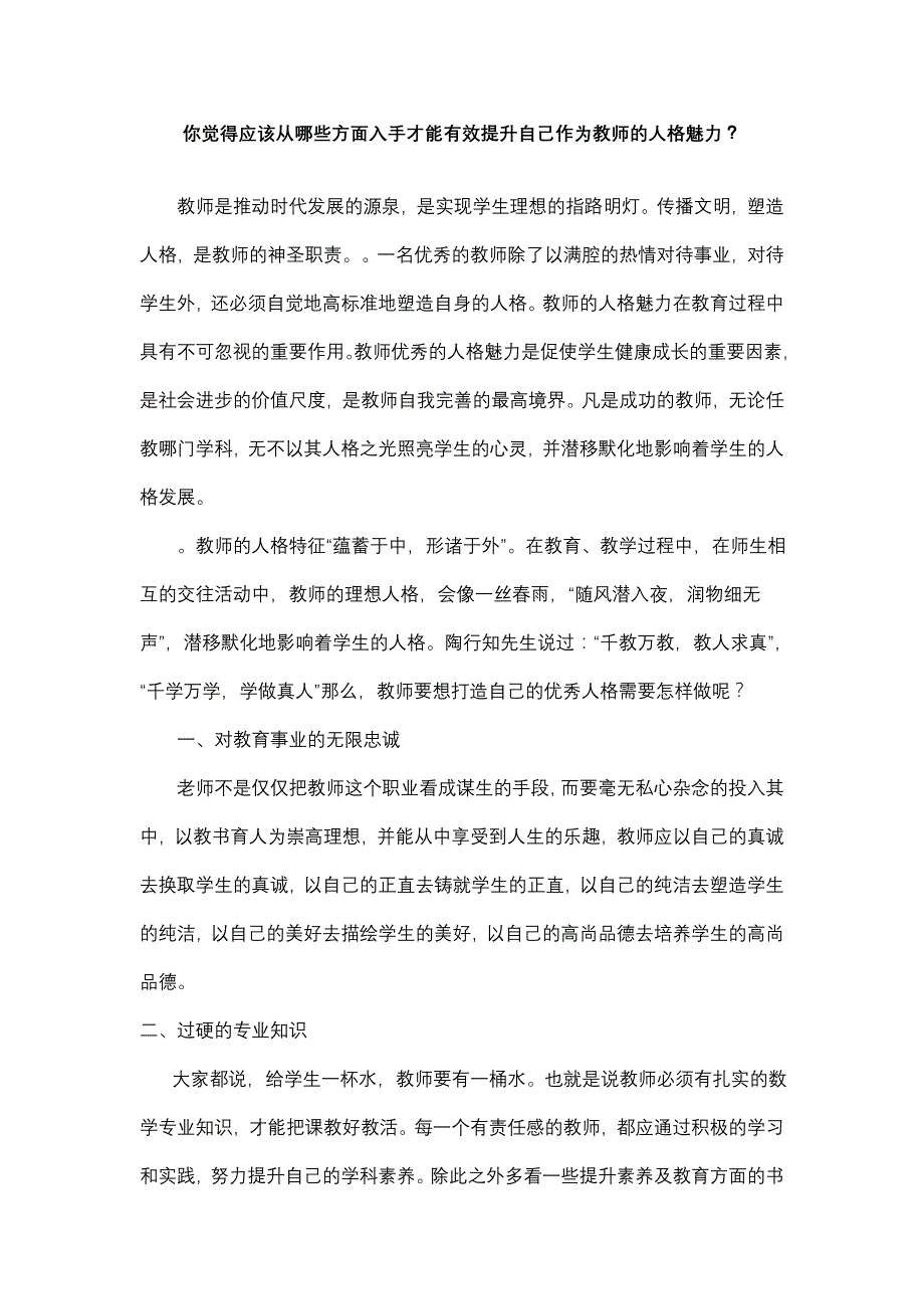 你觉得应该从哪些方面入手才能有效提升自己作为教师的人格魅力_第1页