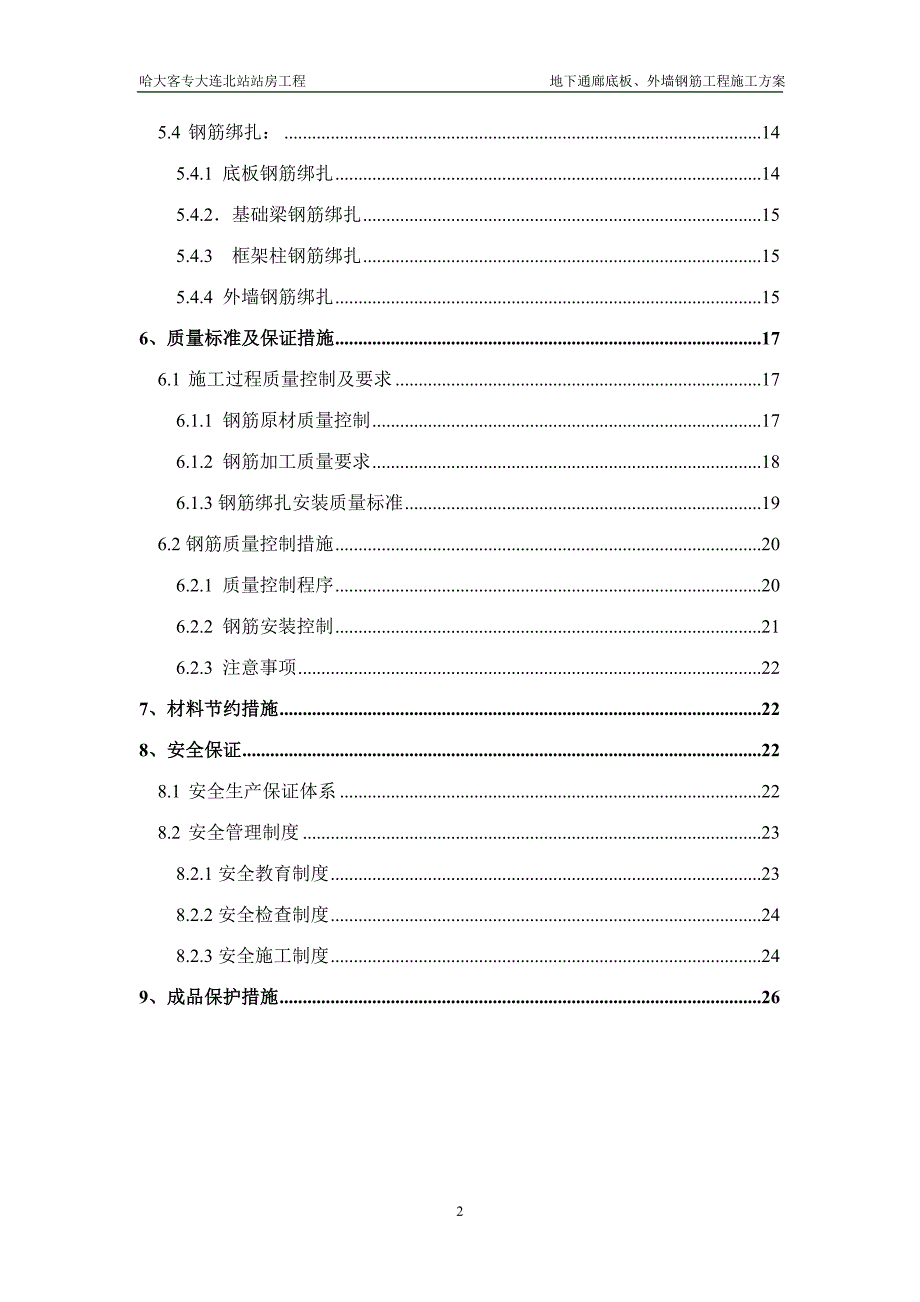 地下通廊底板、外墙钢筋工程施工方案_第2页