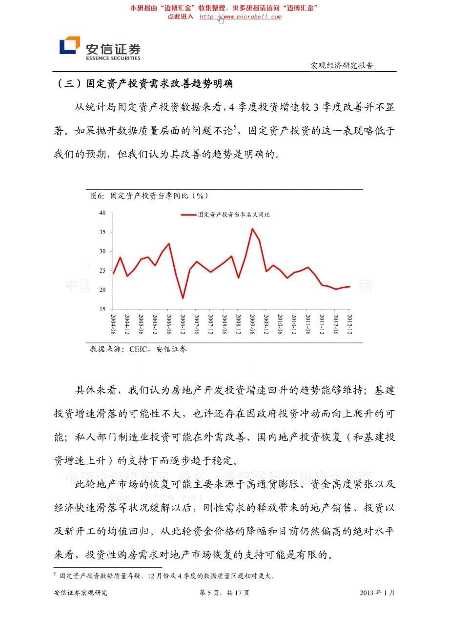 安信证券-2012年4季度宏观经济数据评论：内需企稳，外需反弹_第5页