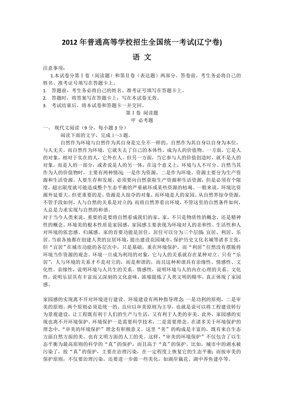 2012年高中考试真题试卷语文[辽宁卷]word版_第1页