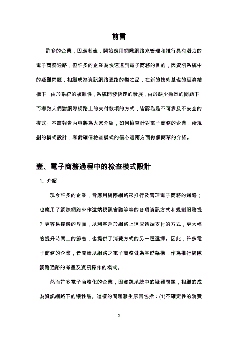 电子商务过程中的检查模式设计及对检查模式的信心_第3页