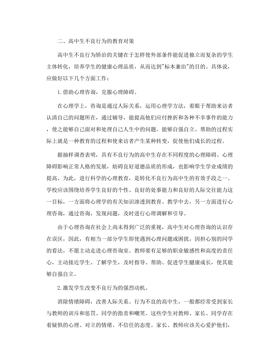 高中生不良行为的心理成因及教育对策_第4页