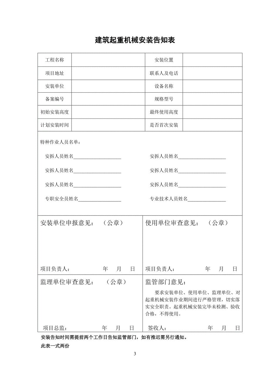 上饶市建筑起重机械安装告知资料_第3页