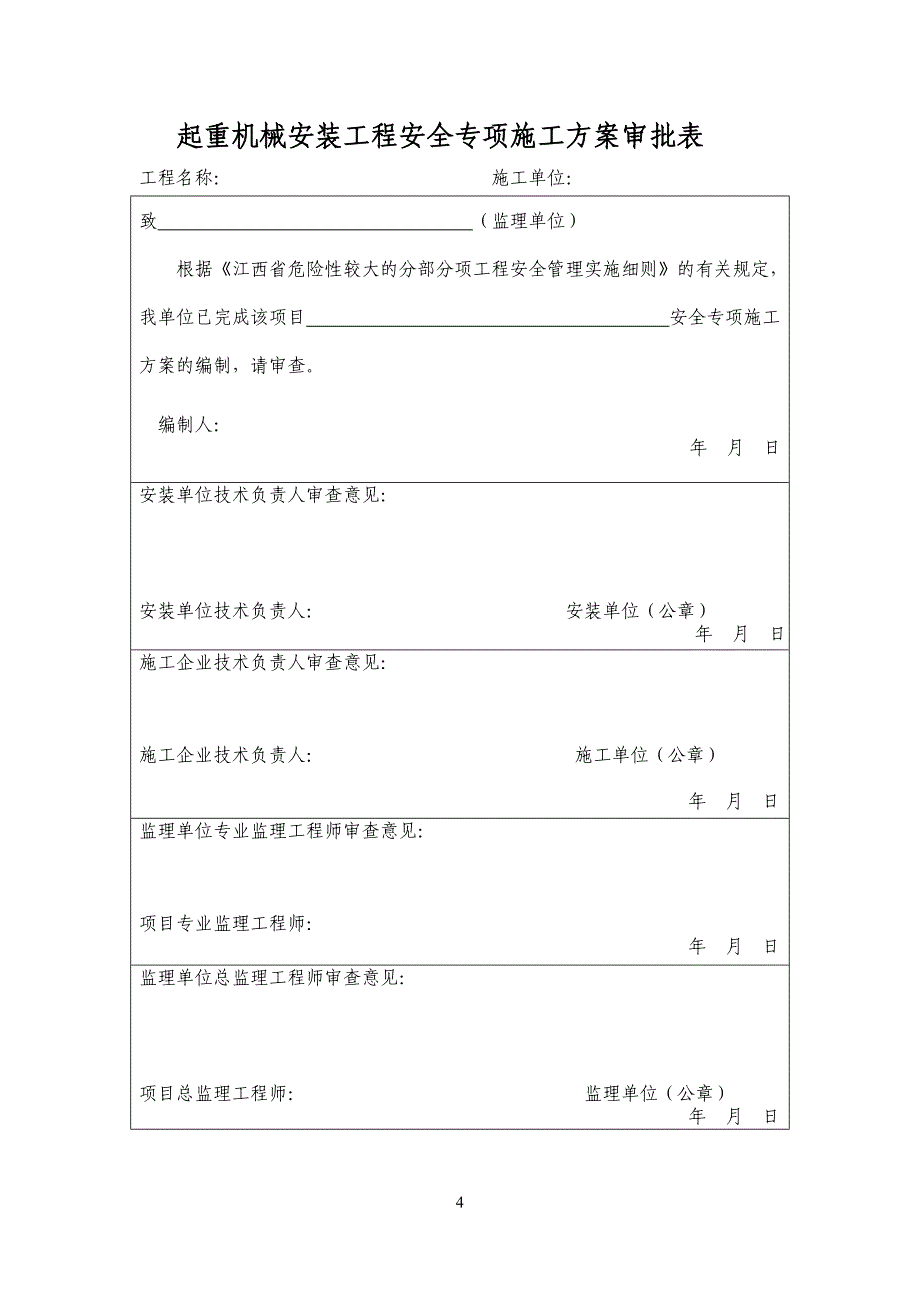 上饶市建筑起重机械安装告知资料_第4页