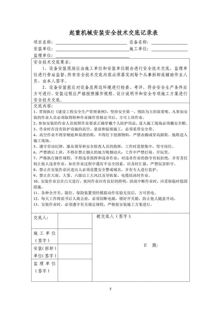 上饶市建筑起重机械安装告知资料_第5页