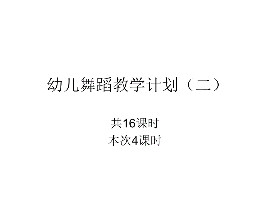 幼儿学期舞蹈教学计划(二)_第1页