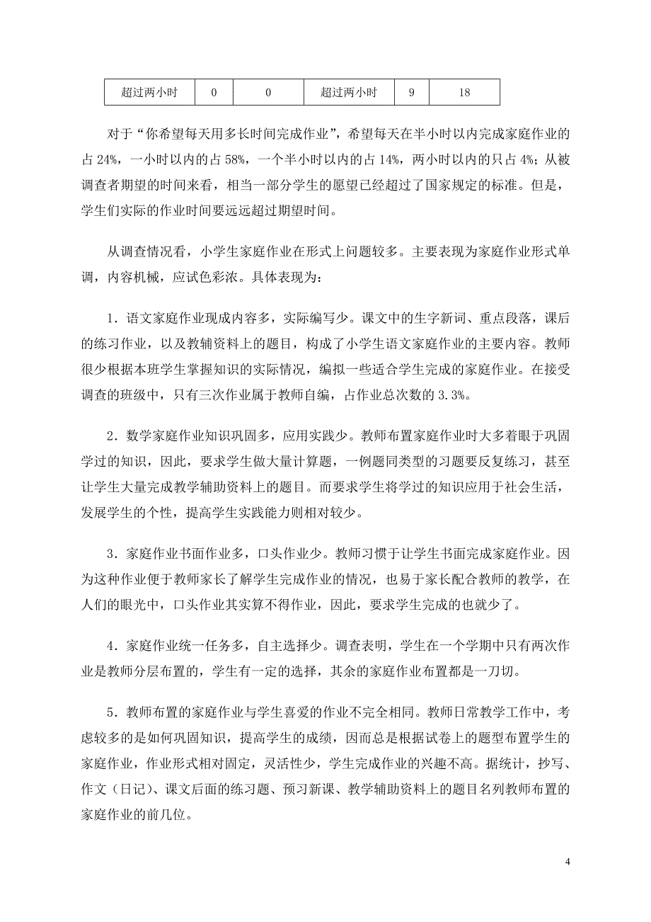 关于小学生家庭作业情况的调查报告_第4页