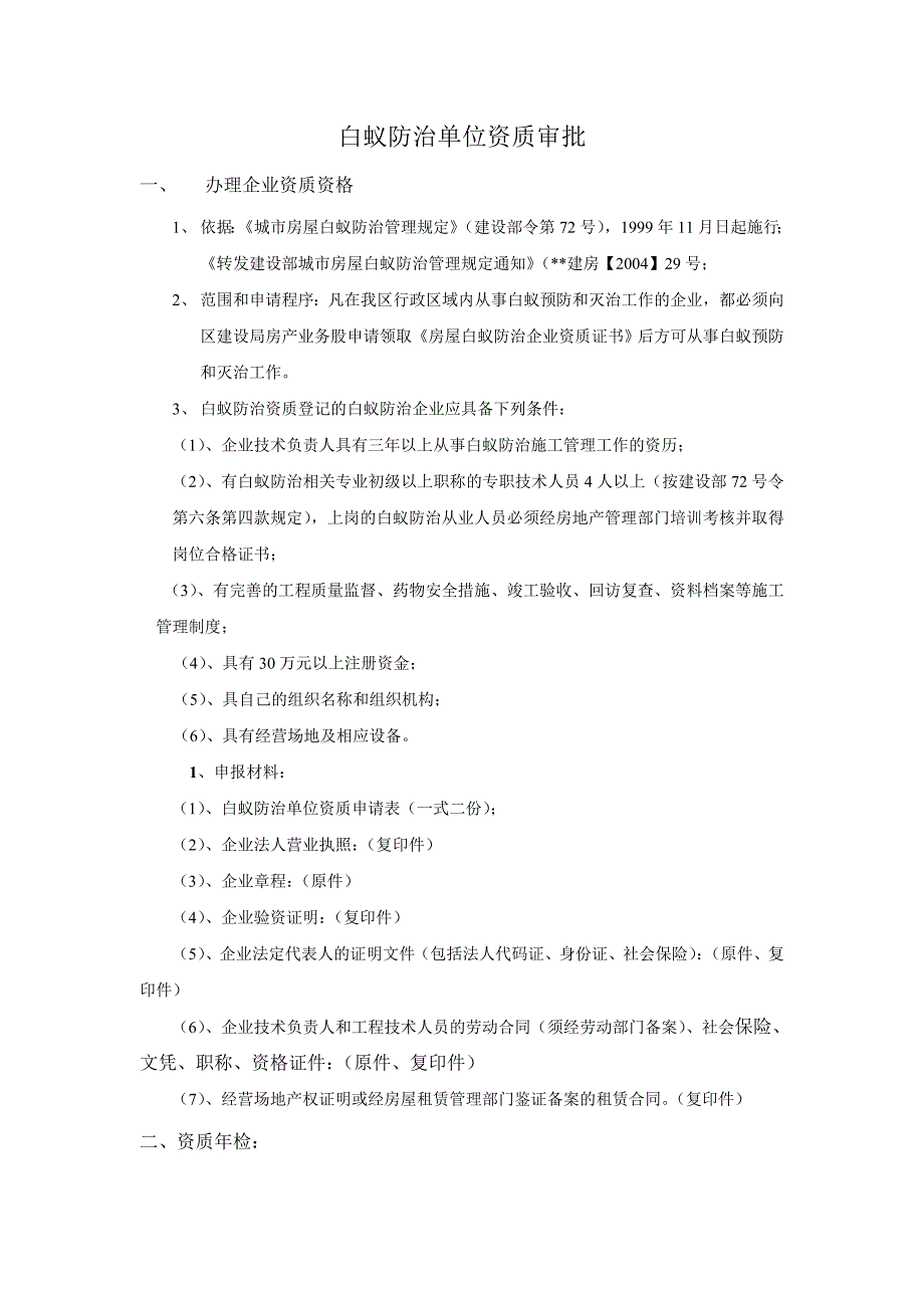 白蚁防治单位资质审批_第1页