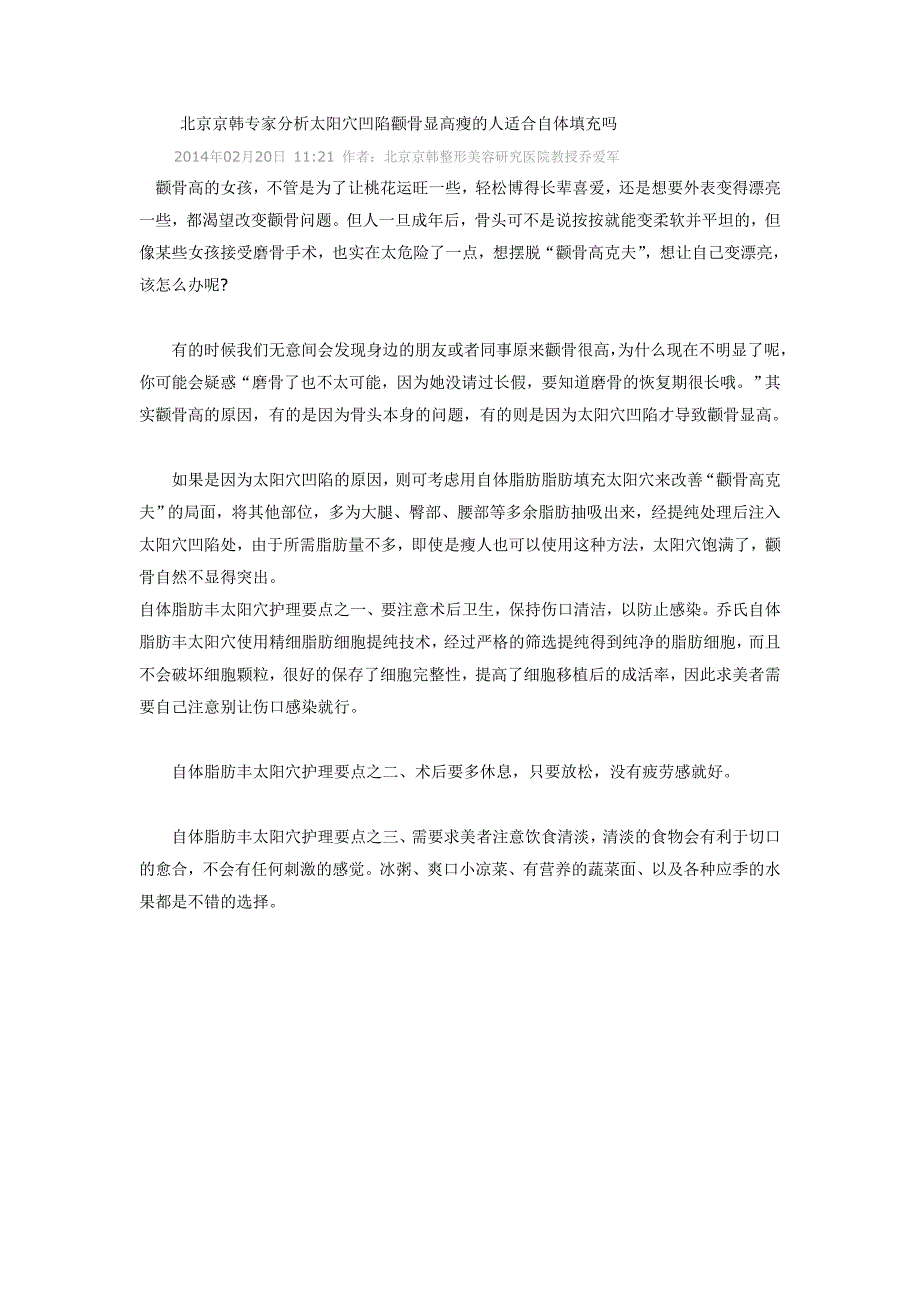 【2017年整理】北京京韩专家分析太阳穴凹陷颧骨显高瘦的人适合自体填充吗_第1页