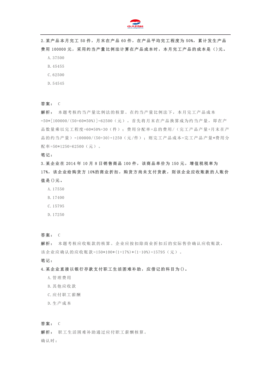 初级会计职称考试《初级会计实务》模拟题(五)_第2页