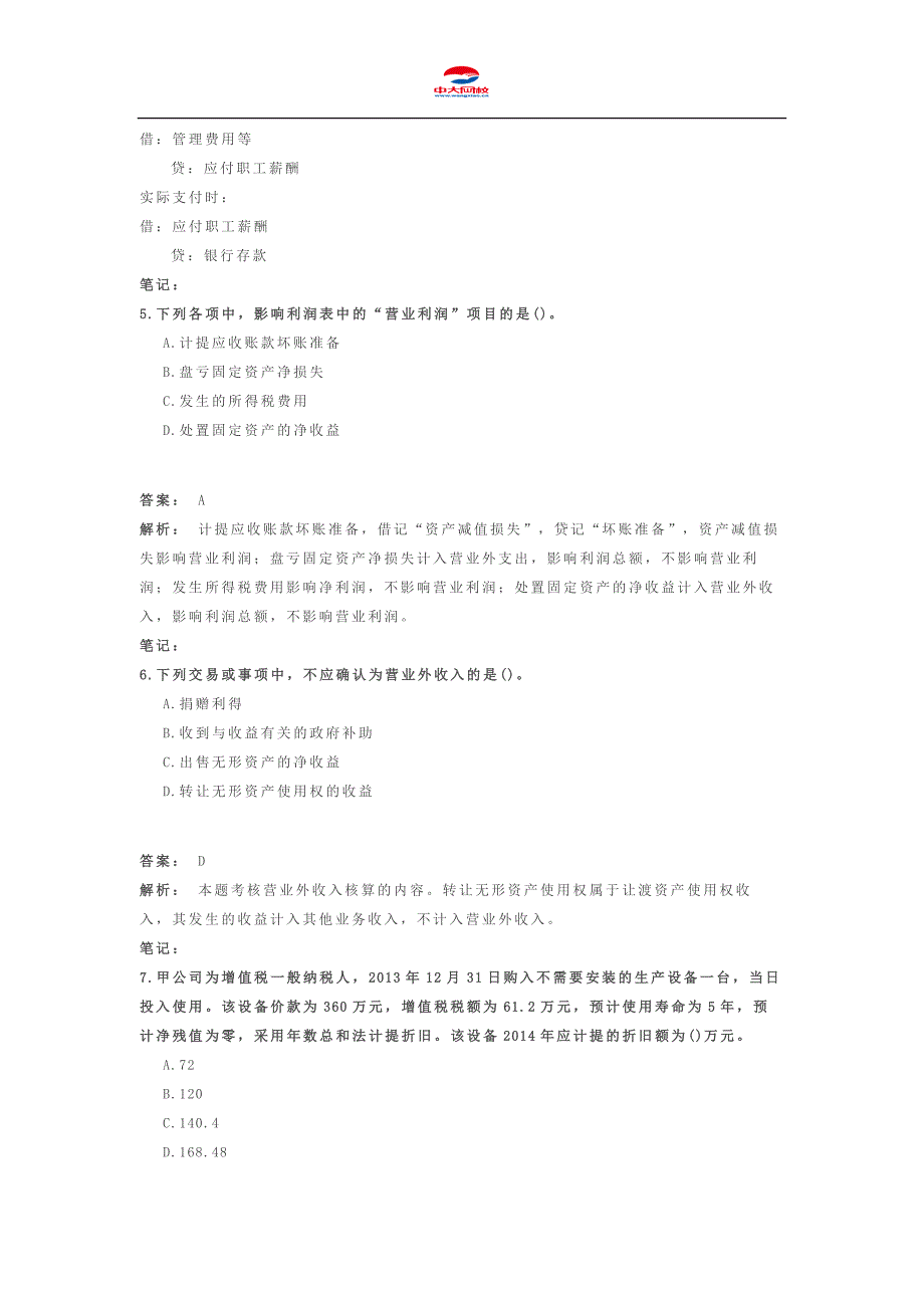 初级会计职称考试《初级会计实务》模拟题(五)_第3页