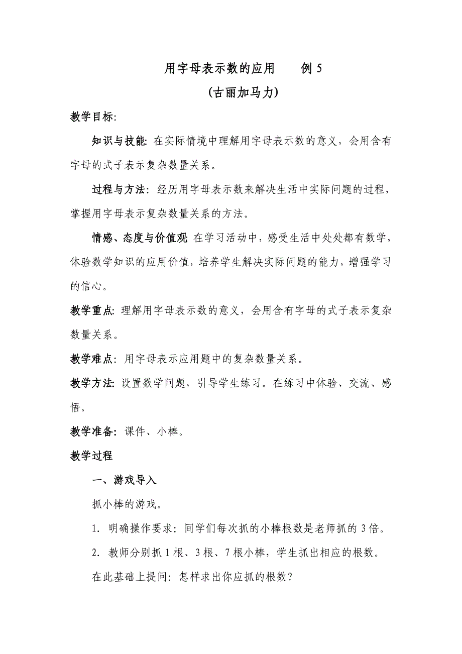 用字母表示数例5教学设计_第1页