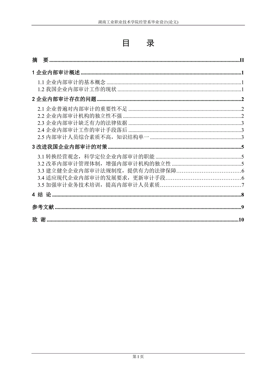 论企业内部审计存在的问题及对策_第1页